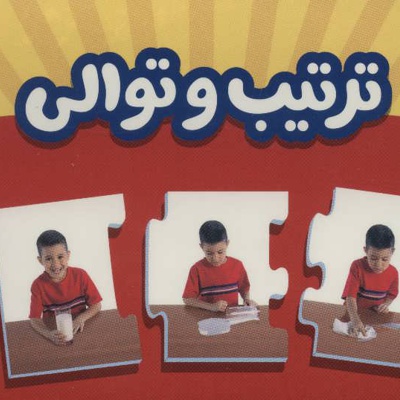 جورچین های آموزشی ترتیب و توالی